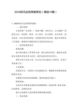 2024防汛应急预案策划（精选10篇）.docx
