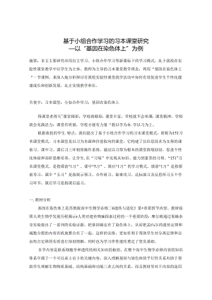 基于小组合作学习的习本课堂研究——以“基因在染色体上”为例.docx