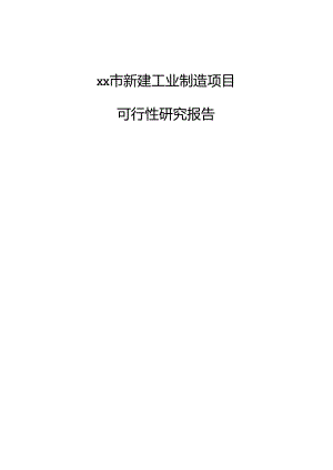 xx市新建工业制造项目可行性研究报告.docx