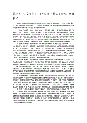 镇党委书记交流发言：以“党建+”模式引领乡村全面振兴.docx