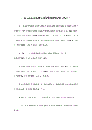 《广西壮族自治区养老服务补贴管理办法（试行）》全文、附表及解读.docx