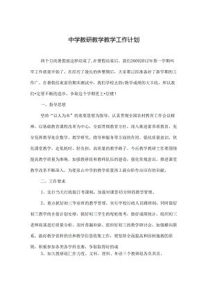 中学教研教学教学工作计划.docx