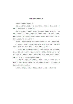 的保护河流建议书.docx