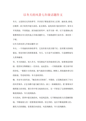 以冬天的风景七年级话题作文.docx