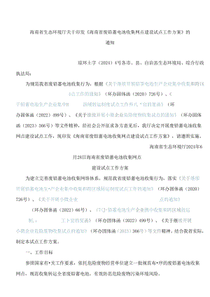 《海南省废铅蓄电池收集网点建设试点工作方案》.docx