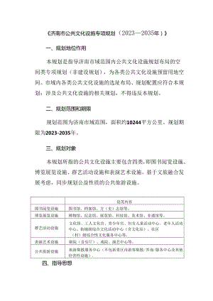济南市公共文化设施专项规划(2023-2035年）.docx