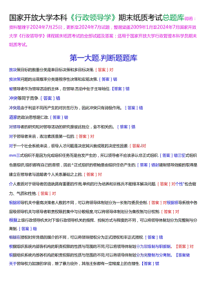 国家开放大学本科《行政领导学》期末纸质考试总题库[2025版].docx