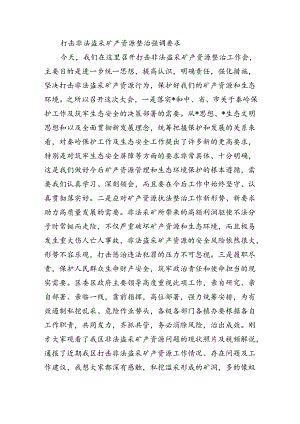打击非法盗采矿产资源整治强调要求.docx