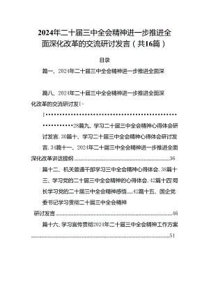 2024年二十届三中全会精神进一步推进全面深化改革的交流研讨发言16篇供参考.docx