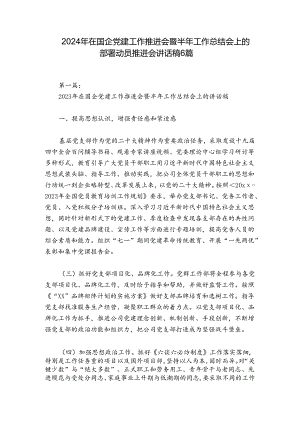 2024年在国企党建工作推进会暨半年工作总结会上的部署动员推进会讲话稿6篇.docx