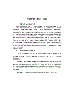 教育家精神大家谈心得体会.docx