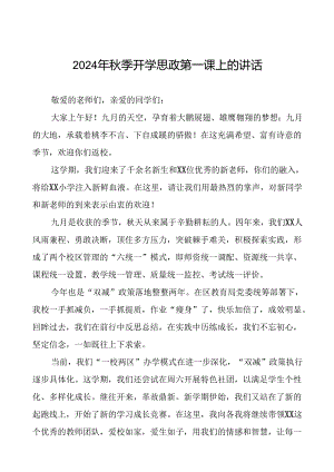 十五篇2024年秋季小学思政第一课校长致辞.docx