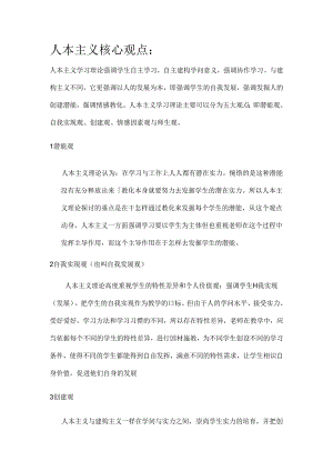 人本主义核心观点.docx