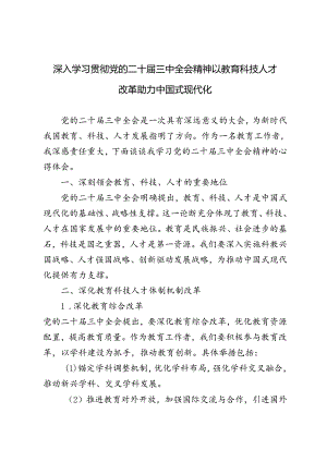 4篇 2024年深入学习贯彻党的二十届三中全会精神以教育科技人才改革助力中国式现代化.docx