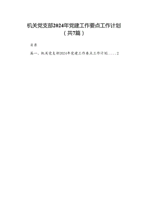 机关党支部2024年党建工作要点工作计划范文七篇（精选版）.docx