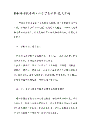 2024年学校安全目标管理责任书-范文汇编.docx