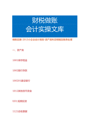 做账实操-小企业会计准则-资产类科目的账务处理.docx