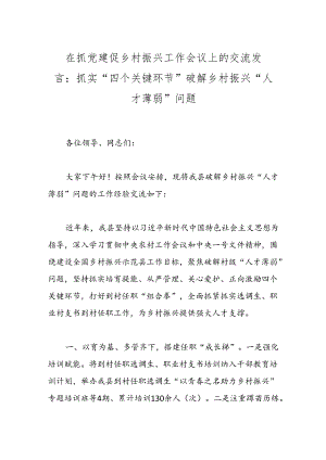 在抓党建促乡村振兴工作会议上的交流发言：抓实“四个关键环节”破解乡村振兴“人才薄弱”问题.docx