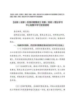 【保密工作主题】【巡视（巡察）反馈问题整改】党委（党组）理论学习中心组集中学习发言提纲.docx