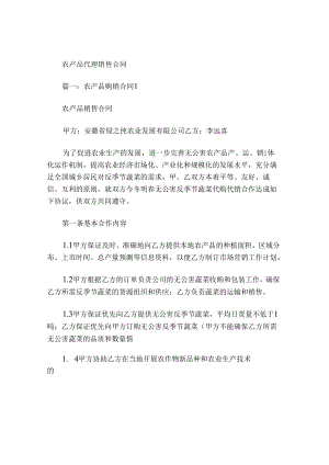 农产品代理销售合同.docx