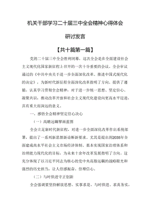 （10篇）机关干部学习二十届三中全会精神心得体会研讨发言.docx