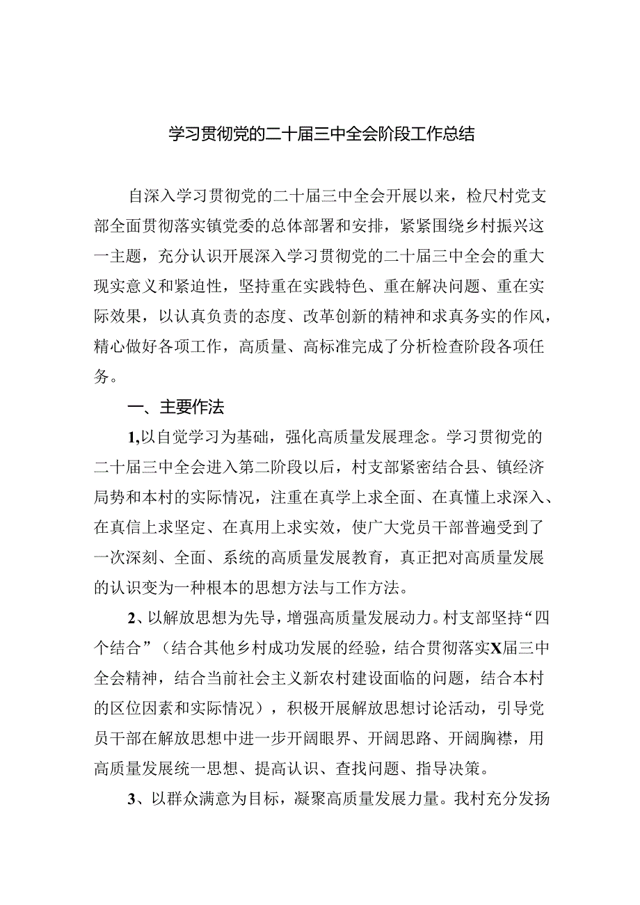 （8篇）学习贯彻党的二十届三中全会阶段工作总结集合.docx