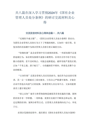 共八篇在深入学习贯彻2024年《国有企业管理人员处分条例》的研讨交流材料及心得.docx
