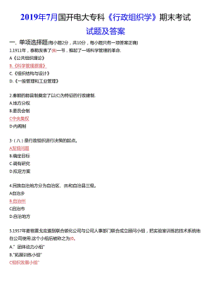 2019年7月国开电大专科《行政组织学》期末考试试题及答案.docx