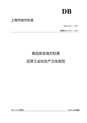 DB31 2011-2021 食品安全地方标准 豆芽工业化生产卫生规范.docx