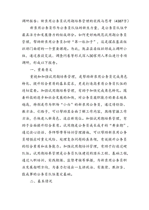 调研报告：新录用公务员试用期培养管理的实践与思考（4387字）.docx