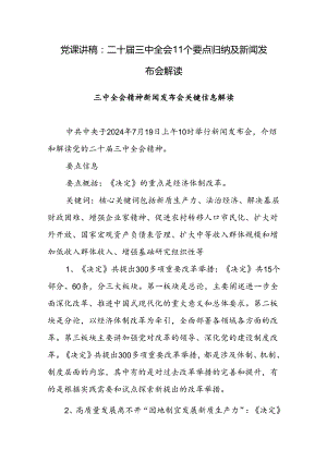 二十届三中全会11个要点归纳及新闻发布会解读党课讲稿.docx