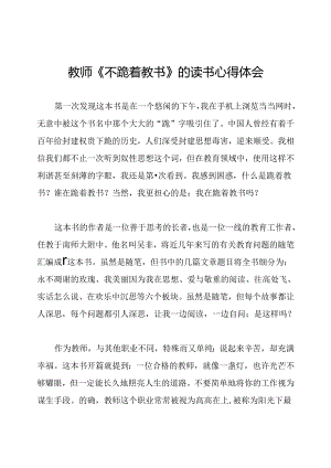 教师《不跪着教书》的读书心得体会.docx