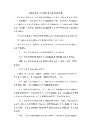 危险货物港口作业重大事故隐患判定标准.docx