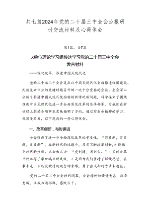 共七篇2024年党的二十届三中全会公报研讨交流材料及心得体会.docx