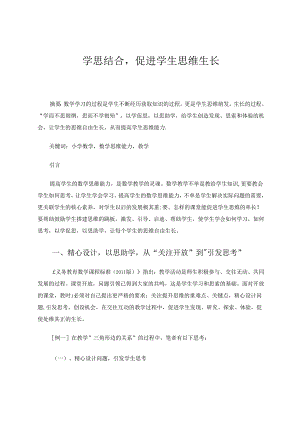 学思结合促进学生思维生长 论文.docx