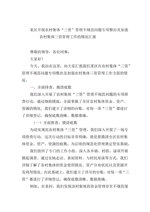 某区开展农村集体“三资”管理不规范问题专项整治及加强农村集体三资管理工作的情况汇报7篇（精选版）.docx