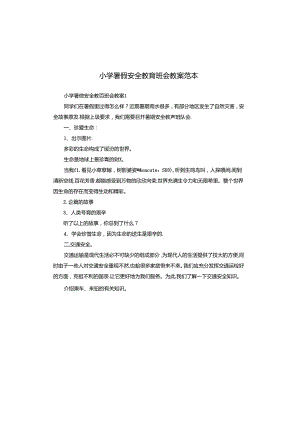 小学暑假安全教育班会教案范本.docx