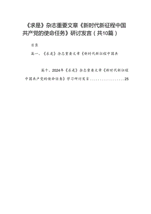 《求是》杂志重要文章《新时代新征程中国共产党的使命任务》研讨发言（共10篇）.docx