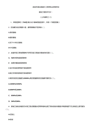 2024年造价师建设工程技术与计量(土建)全真试题.docx