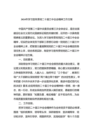 2024年学习宣传贯彻二十届三中全会精神工作方案六篇（精选版）.docx