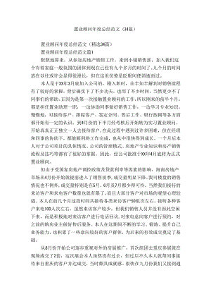 置业顾问年度总结范文（34篇）.docx
