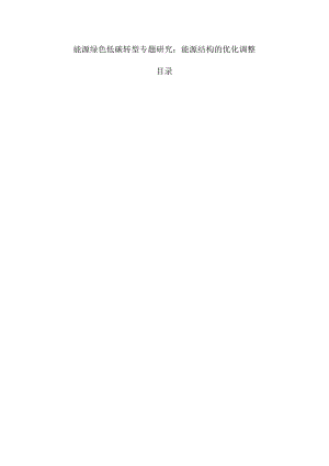 能源绿色低碳转型专题研究：能源结构的优化调整.docx