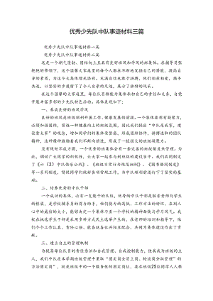 优秀少先队中队事迹材料三篇.docx