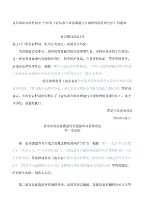 青岛市农业农村局关于印发《青岛市市级畜禽遗传资源保种场管理办法》的通知(2024修订).docx
