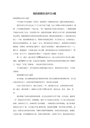 我的假期生活作文4篇.docx