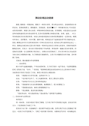 彩绳飞扬 运动健康.docx