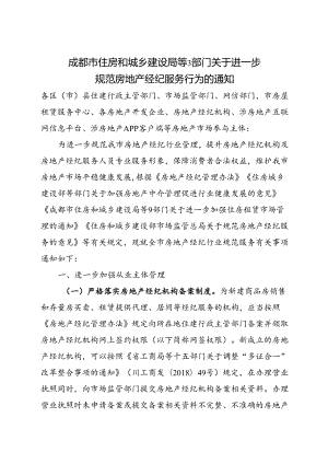 2023.12成都市住房和城乡建设局等3部门关于进一步规范房地产经纪服务行为的通知.docx