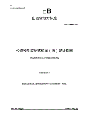《公路预制装配式箱涵(通)设计指南》征.docx