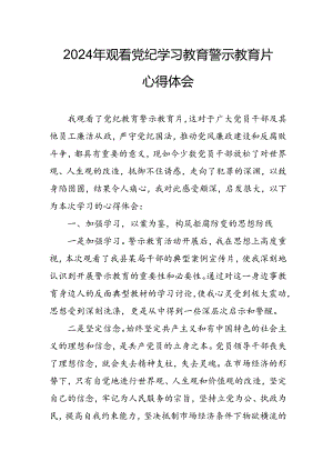 高校校长党委书记观看2024年《党纪学习教育》警示教育片个人心得体会 合计4份.docx