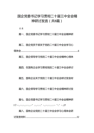 国企党委书记学习贯彻二十届三中全会精神研讨发言8篇供参考.docx